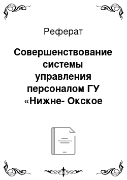 Реферат: Совершенствование системы управления персоналом ГУ «Нижне-Окское лесничество»