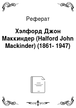 Реферат: Хэлфорд Джон Маккиндер (Halford John Mackinder) (1861-1947)