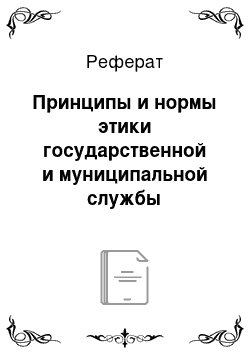 Реферат: Принципы и нормы этики государственной и муниципальной службы