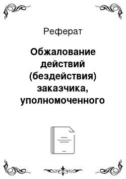 Реферат: Обжалование действий (бездействия) заказчика, уполномоченного органа, уполномоченного учреждения, специализированной организации, комиссии по осуществлению закупок, ее членов, должностного лица контрактной службы, контрактного управляющего, оператора электронной площадки