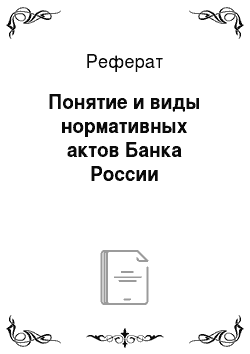 Реферат: Понятие и виды нормативных актов Банка России