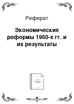 Реферат: Экономические реформы 1960-х гг. и их результаты