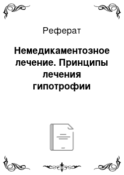 Реферат: Немедикаментозное лечение. Принципы лечения гипотрофии