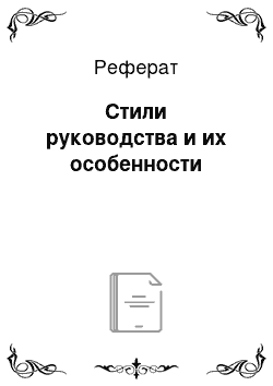 Реферат: Стили руководства и их особенности