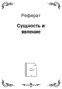 Реферат: Сущность и явление