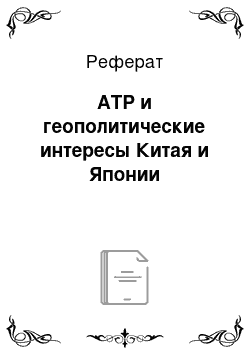 Реферат: ATP и геополитические интересы Китая и Японии