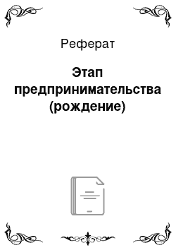 Реферат: Этап предпринимательства (рождение)