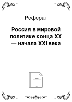 Реферат: Россия в мировой политике конца XX — начала XXI века