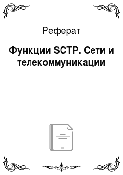 Реферат: Функции SCTP. Сети и телекоммуникации