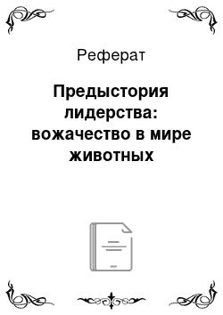 Реферат: Предыстория лидерства: вожачество в мире животных