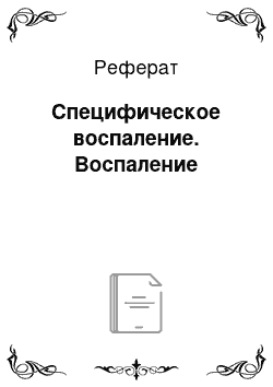 Реферат: Специфическое воспаление. Воспаление