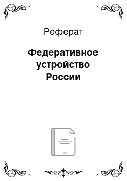 Реферат: Федеративное устройство России