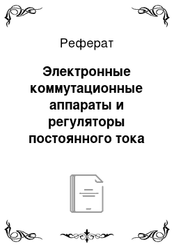 Реферат: Электронные коммутационные аппараты и регуляторы постоянного тока