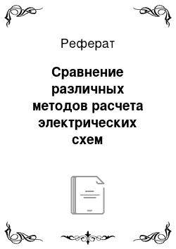 Реферат: Сравнение различных методов расчета электрических схем