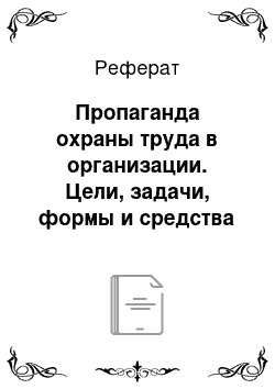 Реферат: Пропаганда охраны труда в организации. Цели, задачи, формы и средства проведения