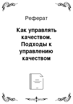 Реферат: Как управлять качеством. Подходы к управлению качеством