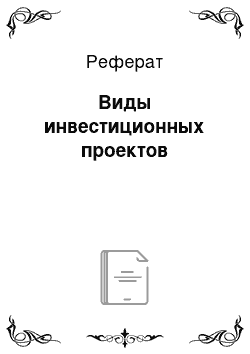 Реферат: Виды инвестиционных проектов