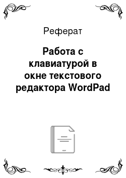 Реферат: Работа с клавиатурой в окне текстового редактора WordPad