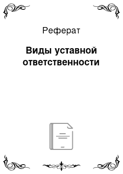 Реферат: Виды уставной ответственности