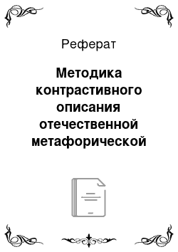 Реферат: Методика контрастивного описания отечественной метафорической модели и ее эквивалентов в другой культуре