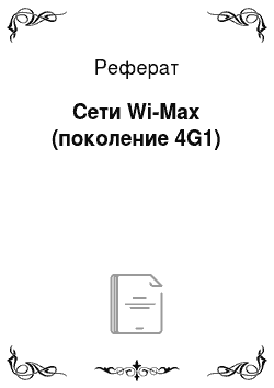 Реферат: Сети Wi-Max (поколение 4G1)