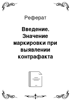 Реферат: Введение. Значение маркировки при выявлении контрафакта