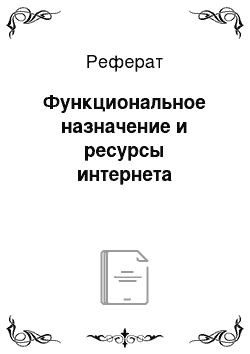 Реферат: Функциональное назначение и ресурсы интернета