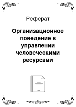 Реферат: Организационное поведение в управлении человеческими ресурсами