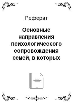 Реферат: Основные направления психологического сопровождения семей, в которых растут дети с признаками одаренности