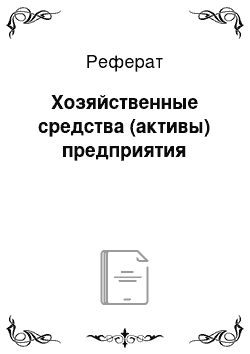 Реферат: Хозяйственные средства (активы) предприятия