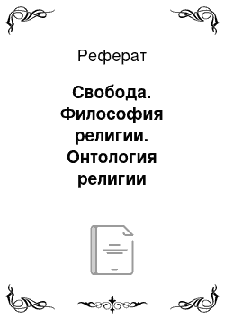 Реферат: Свобода. Философия религии. Онтология религии