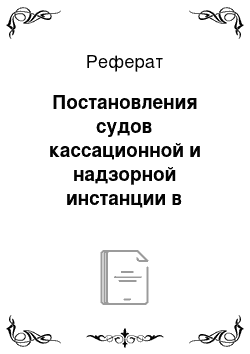 Реферат: Постановления судов кассационной и надзорной инстанции в гражданском процессе (содержание, обязательность указаний)