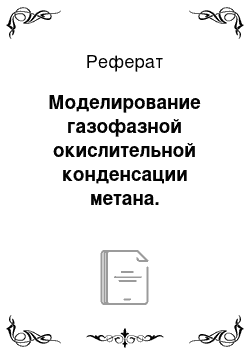 Реферат: Моделирование газофазной окислительной конденсации метана. Кинетический предел выхода этана и этилена