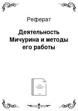 Реферат: Деятельность Мичурина и методы его работы