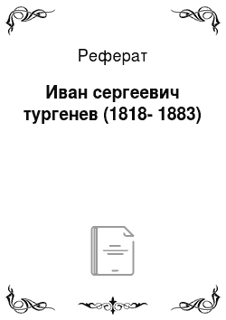 Реферат: Иван сергеевич тургенев (1818-1883)