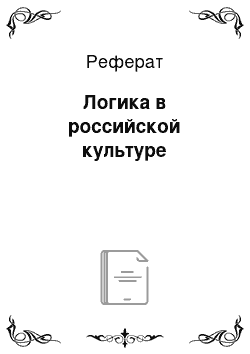 Реферат: Логика в российской культуре