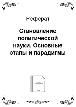 Реферат: Становление политической науки. Основные этапы и парадигмы