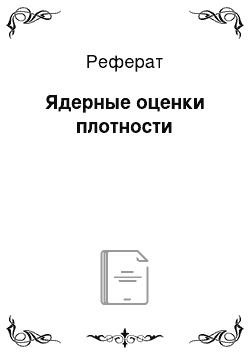 Реферат: Ядерные оценки плотности