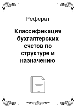 Реферат: Классификация бухгалтерских счетов по структуре и назначению