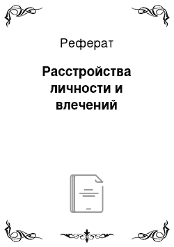 Реферат: Расстройства личности и влечений