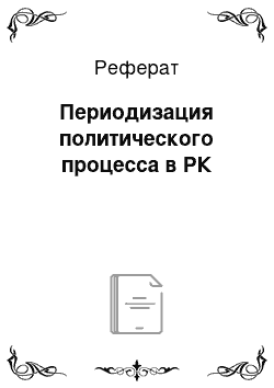 Реферат: Периодизация политического процесса в РК