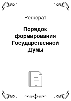 Реферат: Порядок формирования Государственной Думы