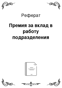 Реферат: Премия за вклад в работу подразделения