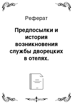 Реферат: Предпосылки и история возникновения службы дворецких в отелях. Специфика деятельности дворецких