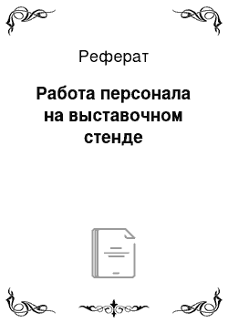 Реферат: Работа персонала на выставочном стенде