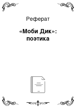 Реферат: «Моби Дик»: поэтика