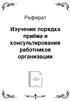 Реферат: Изучение порядка приёма и консультирования работников организации юрисконсультом и инспектором отдела кадров