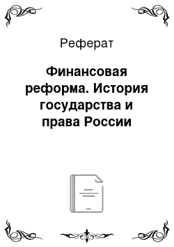 Реферат: Финансовая реформа. История государства и права России