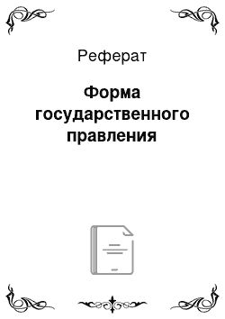 Реферат: Форма государственного правления