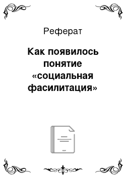 Реферат: Как появилось понятие «социальная фасилитация»